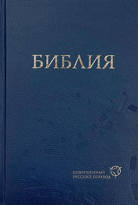 

Библия Современный русский перевод, твердый переплет, синяя, формат 16 х23 см (11632)