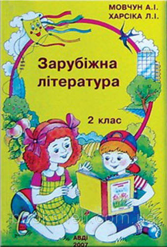 

2 клас. Зарубіжна література. Підручник. Мовчун А.І. АВДІ
