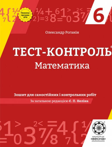 

Тест-контроль. Математика. 6 клас. Роганін О.М.
