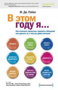 

Райан. В этом году я... Как изменить привычки...