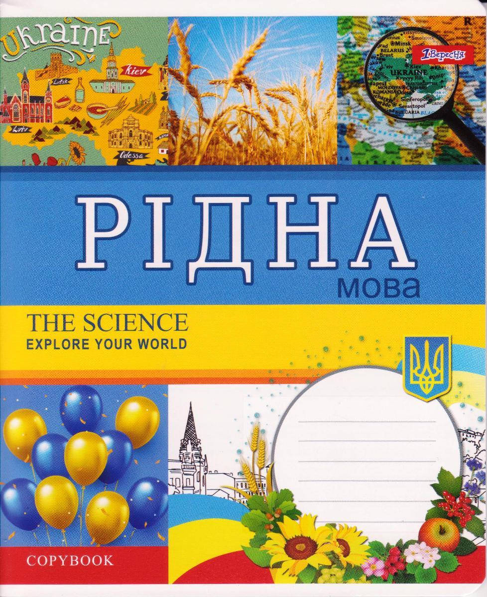 

Тетрадь 48 л линия Рідна мова (укр.) Explore the Science, 764861
