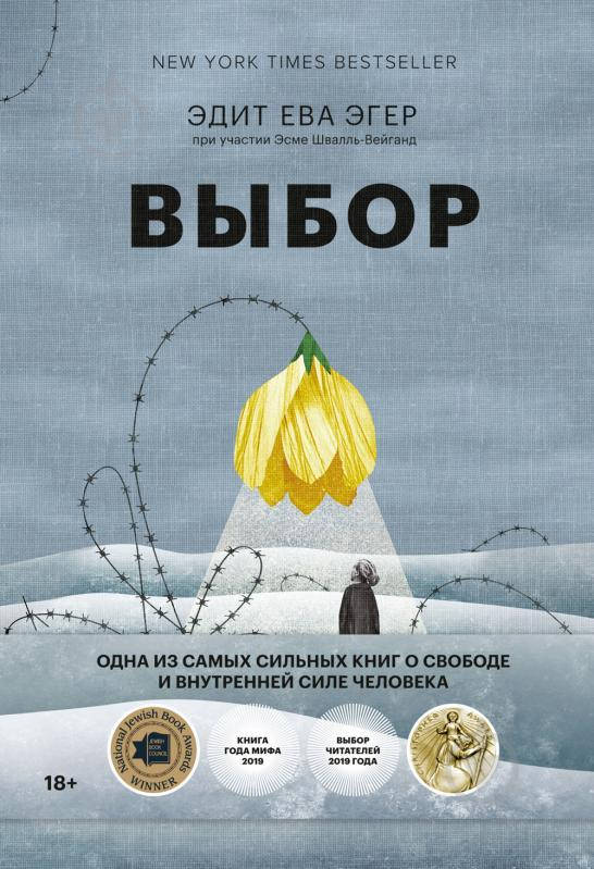 

Выбор. О свободе и внутренней силе человека. Эдит Ева Эгер