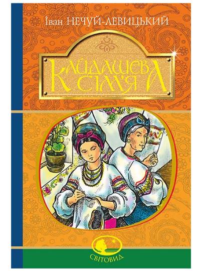 

Книга Кайдашева сім'я. Світовид. Автор - Іван Нечуй-Левицький (Богдан)