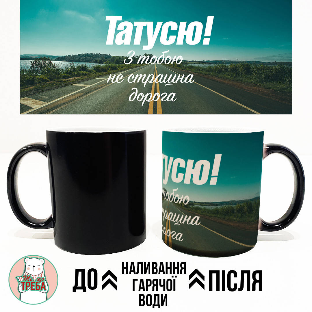 

Горнятко / чашка "Татусю! З тобою не страшна дорога" Хамелеон ЧОРНИЙ
