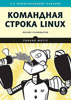 

Командная строка Linux. 2-е издание
