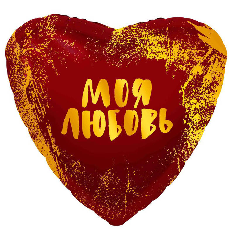 

Фольгированный шар сердце Моя любовь 19" Agura, Красный