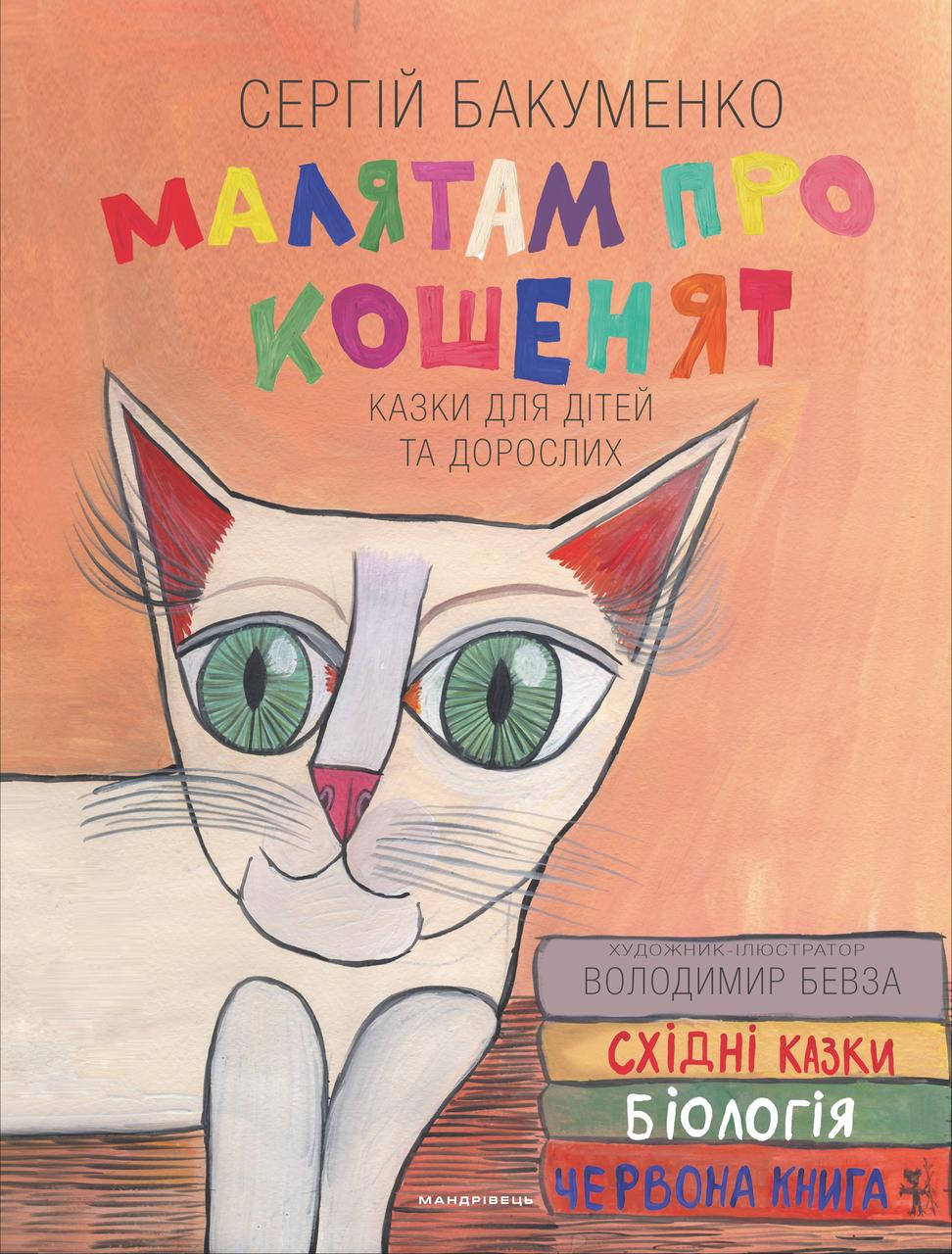 

Малятам про кошенят: казки для дітей та дорослих. Сергій Бакуменко