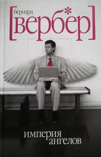 

Империя ангелов. Бернард Вербер