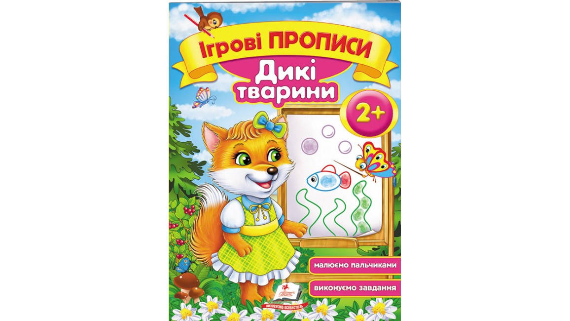 

Дикі тварини, від 2 років. Ігрові прописи