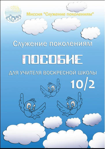 

Пособие для учителя воскресной школы 10/2