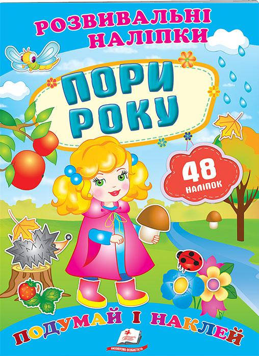 

Пори року. Розвивальні наліпки