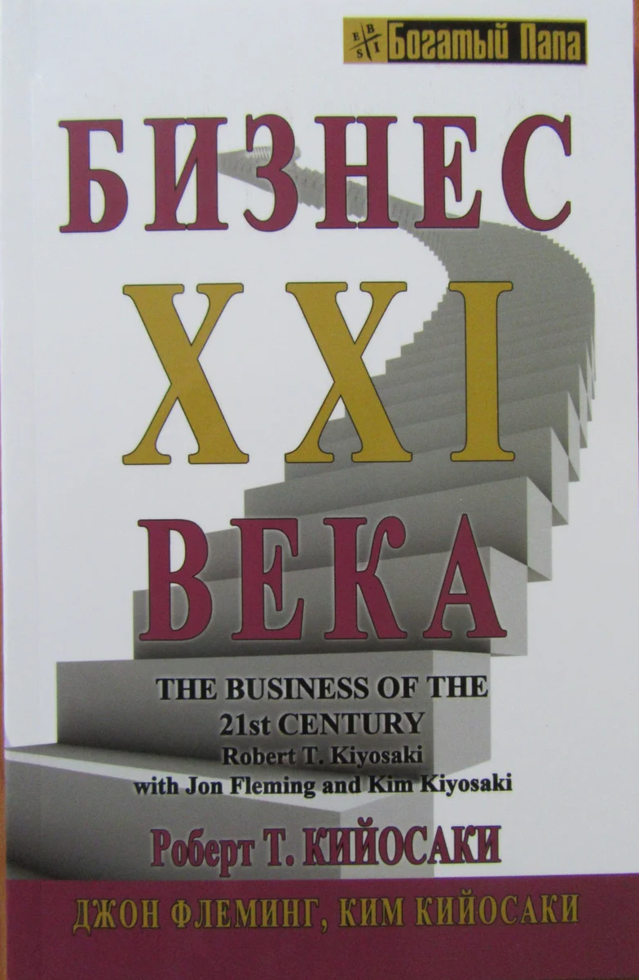 

Бизнес XXI века. Роберт Кийосаки. Джон Флеминг. Ким Кийосаки