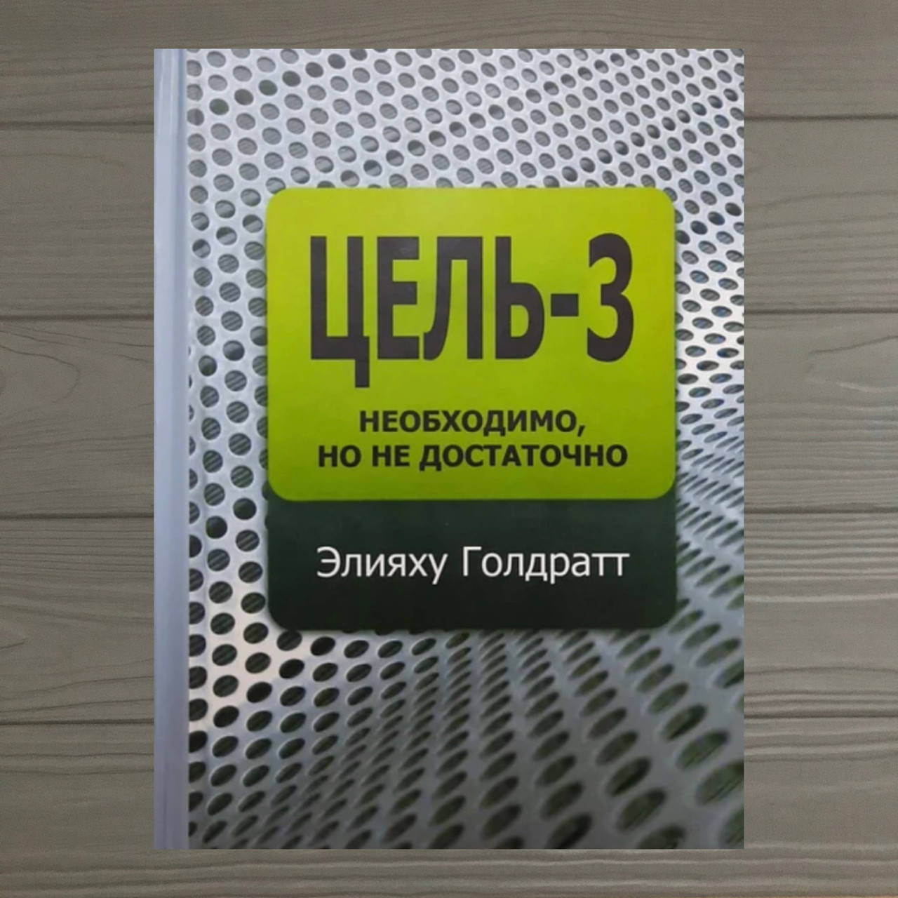 

Книга Цель-3. Необходимо, но не достаточно. Элияху Голдратт