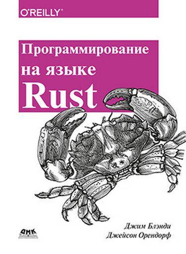 

Программирование на языке Rust. Цветное издание, Блэнди Дж.
