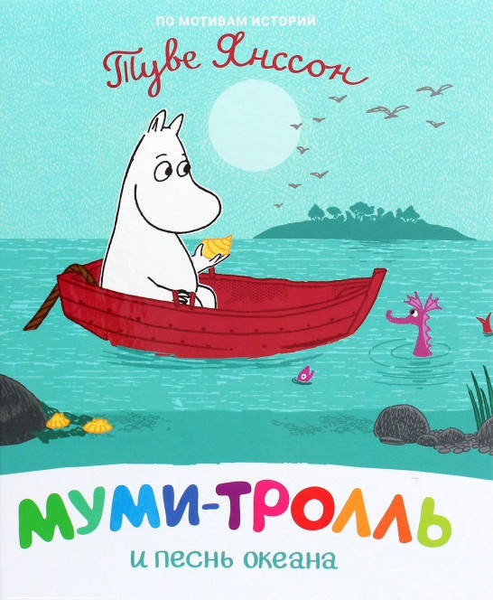 

Книга Муми-тролль и песнь океана. Автор - Туве Янссон (Перо)