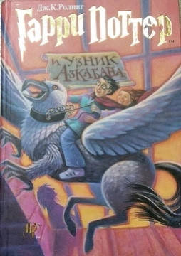 

Гарри Поттер и узник Азкабана
