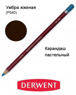 

Карандаш пастельный Pastel (P540), Умбра жженая, Derwent