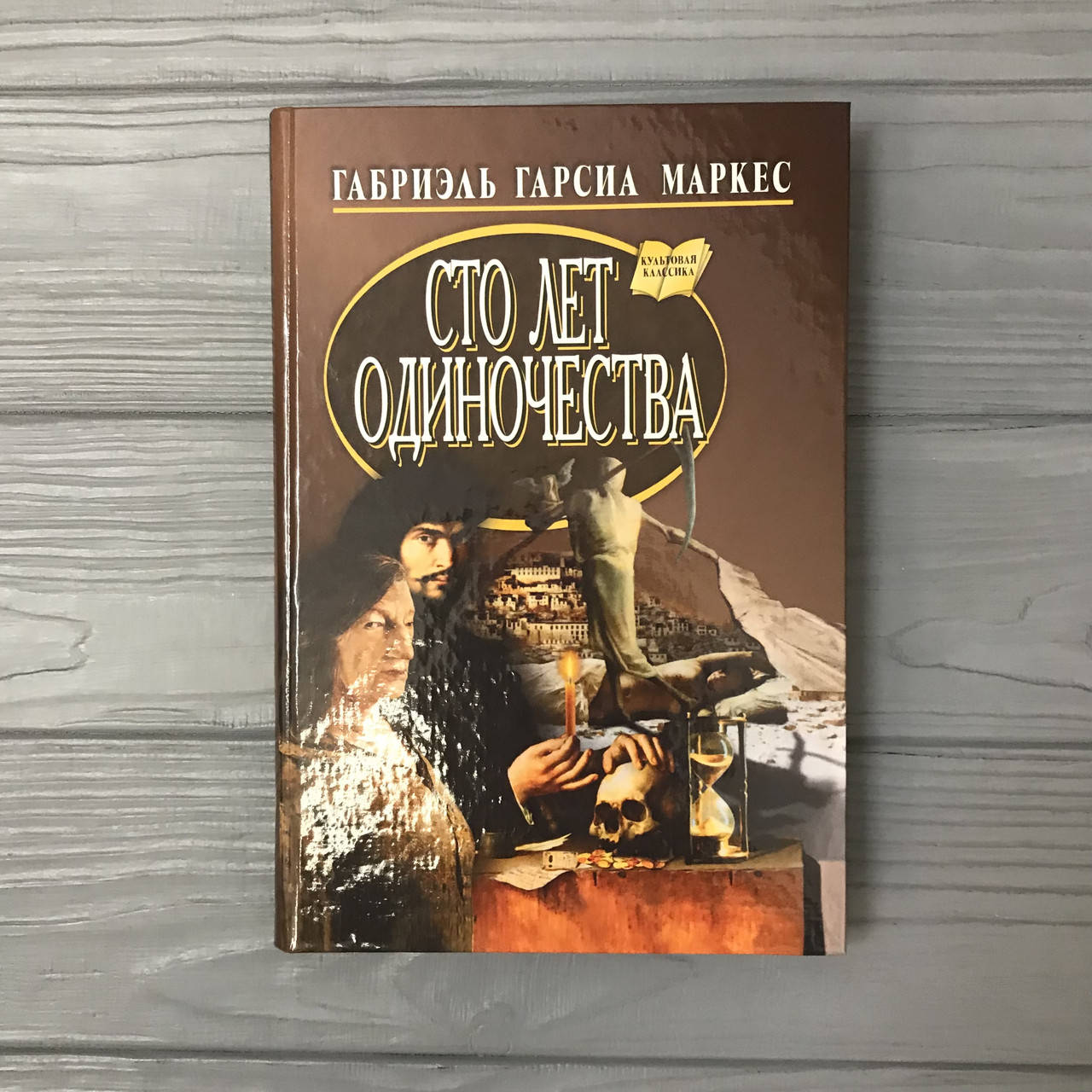 

Маркес Габриэль Гарсия Сто лет одиночества 100 лет одиночества