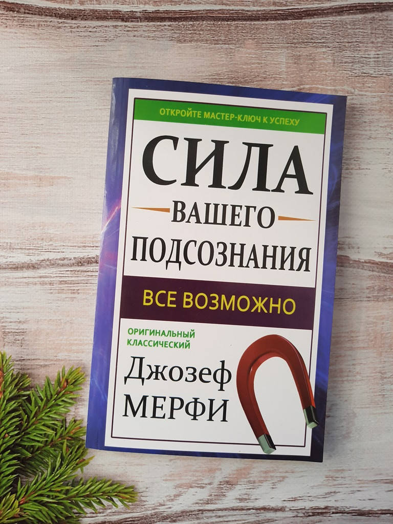 

Мэрфи Сила вашего подсознания. Все возможно