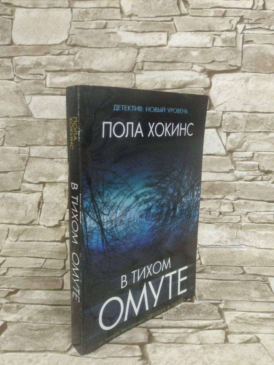 

Книга "В тихом омуте" Пола Хокинс, Бестселлер!