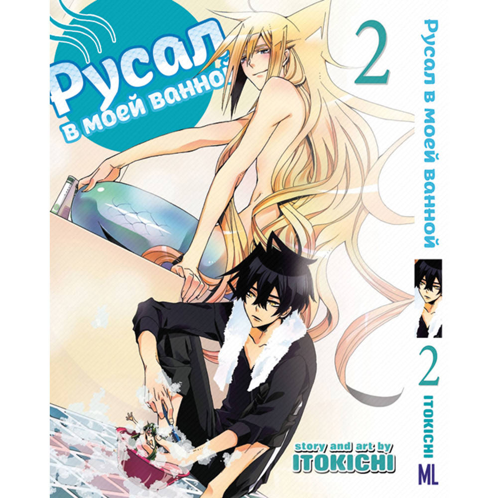 

Манга Русал в моей ванной. Хаос в ванной Том 02 | Orenchi no Furo Jijou