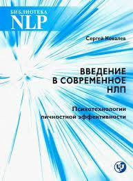 

Введение в современное НЛП. Психотерапия личностной эффективности. Сергей Ковалев