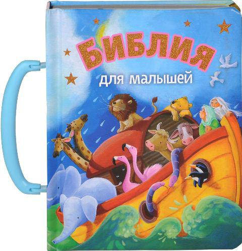 

Библия для малышей. Чемоданчик (артикул 3103)