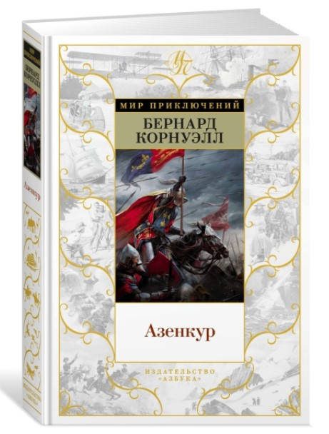 

Азенкур. Бернард Корнуэлл (Твердый переплет)