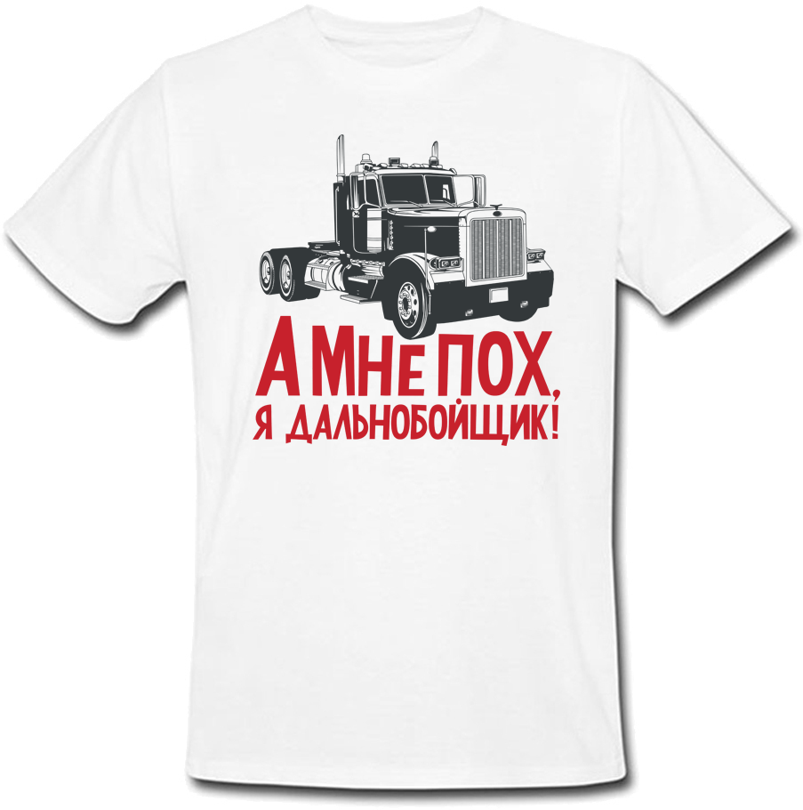 

Мужская футболка А Мне Пох, Я Дальнобойщик! ! (белая) XXL