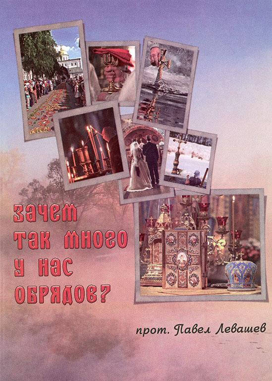 

Зачем так много у нас обрядов