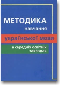 

Методика навчання української мови в середніх освітніх закладах