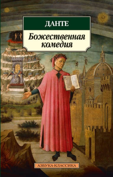 

Божественная комедия / Данте Алигьери /