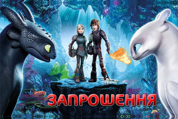 

Дитячі запрошення ""Как приручить дракона""(Укр.мова) тематичні (малотиражні)-