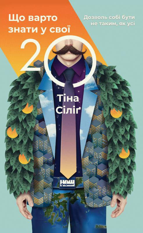 

Книга Що варто знати у свої 20. Дозволь собі бути не таким, як усі Тіна Сілінг