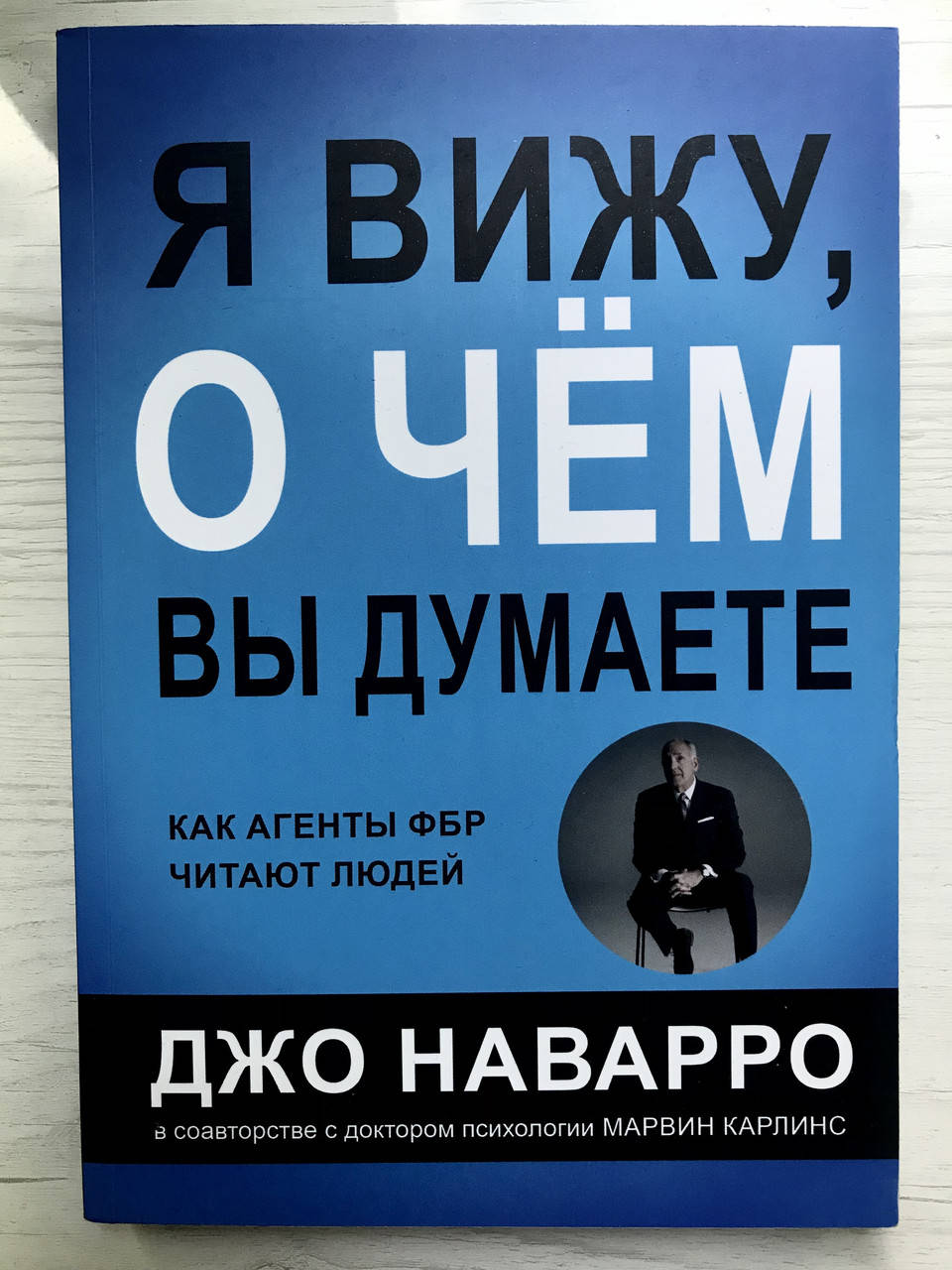 

Я вижу, о чем вы думаете. Джо Наварро, Марвин Карлинс