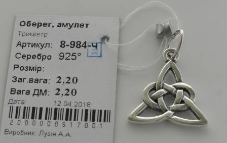 

Підвіс срібний, подвес серебро кулон аммулет Трикветр 8-984 черненый