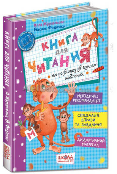 

Книга для читання та розвитку зв'язного мовлення / Василь Федієнко / Школа