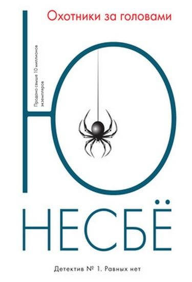 

Книга Охотники за головами. Автор - Несбё Ю