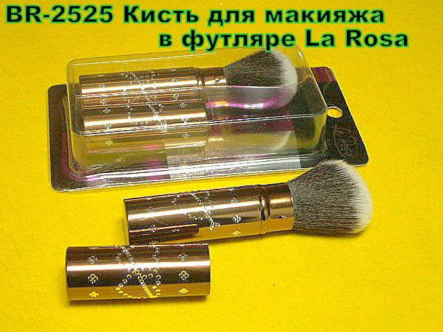 

ВR-2525 Кисть для макияжа в футляре La Rosa