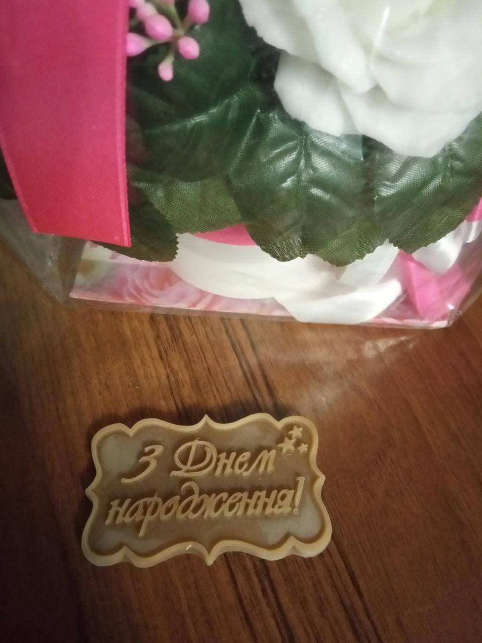 

Силиконовый молд "З днем народження"