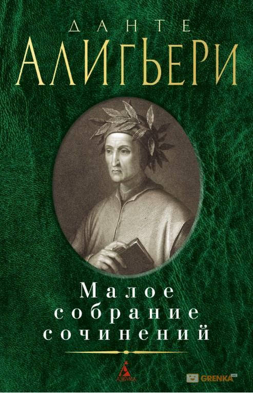 

Данте Алигьери. Малое собрание сочинений