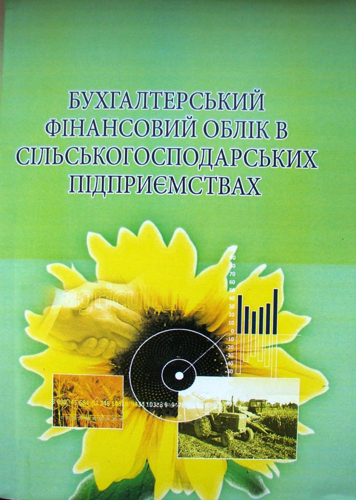 

Бухгалтерський фінансовий облік в сільськогосподарських підприємствах