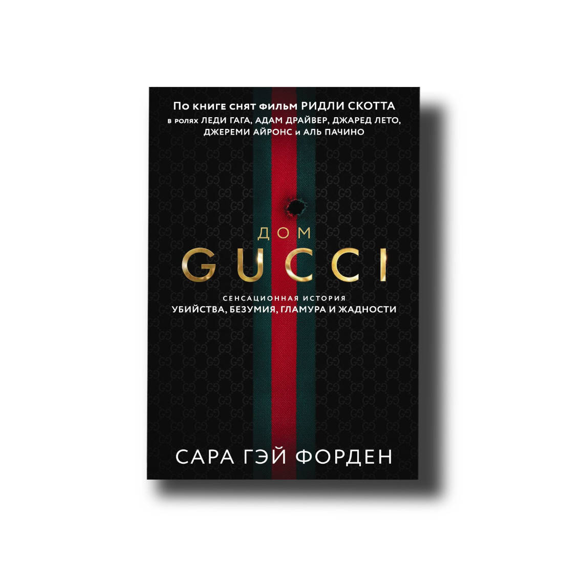 

Дом Гуччи. Сенсационная история убийства, безумия, гламура и жадности