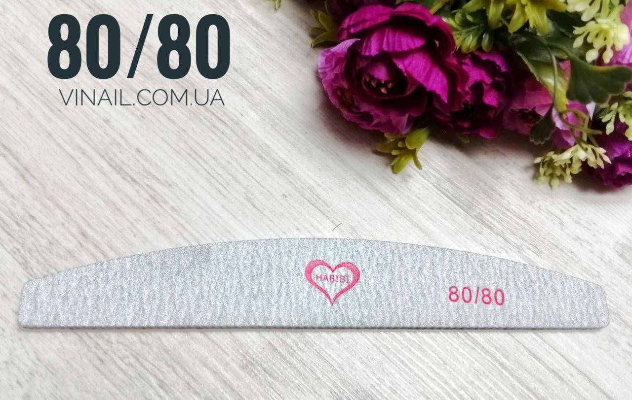 

Пилка " HABIBI " 80/80, полумесяц ,серая