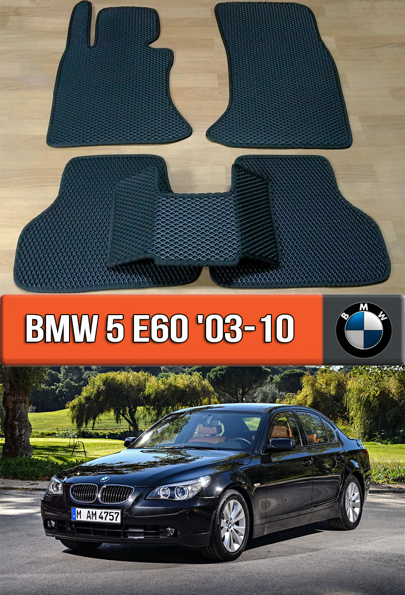 

ЕВА коврики БМВ 5 е60 2003-2010. EVA ковры на BMW 5 E60, Черный