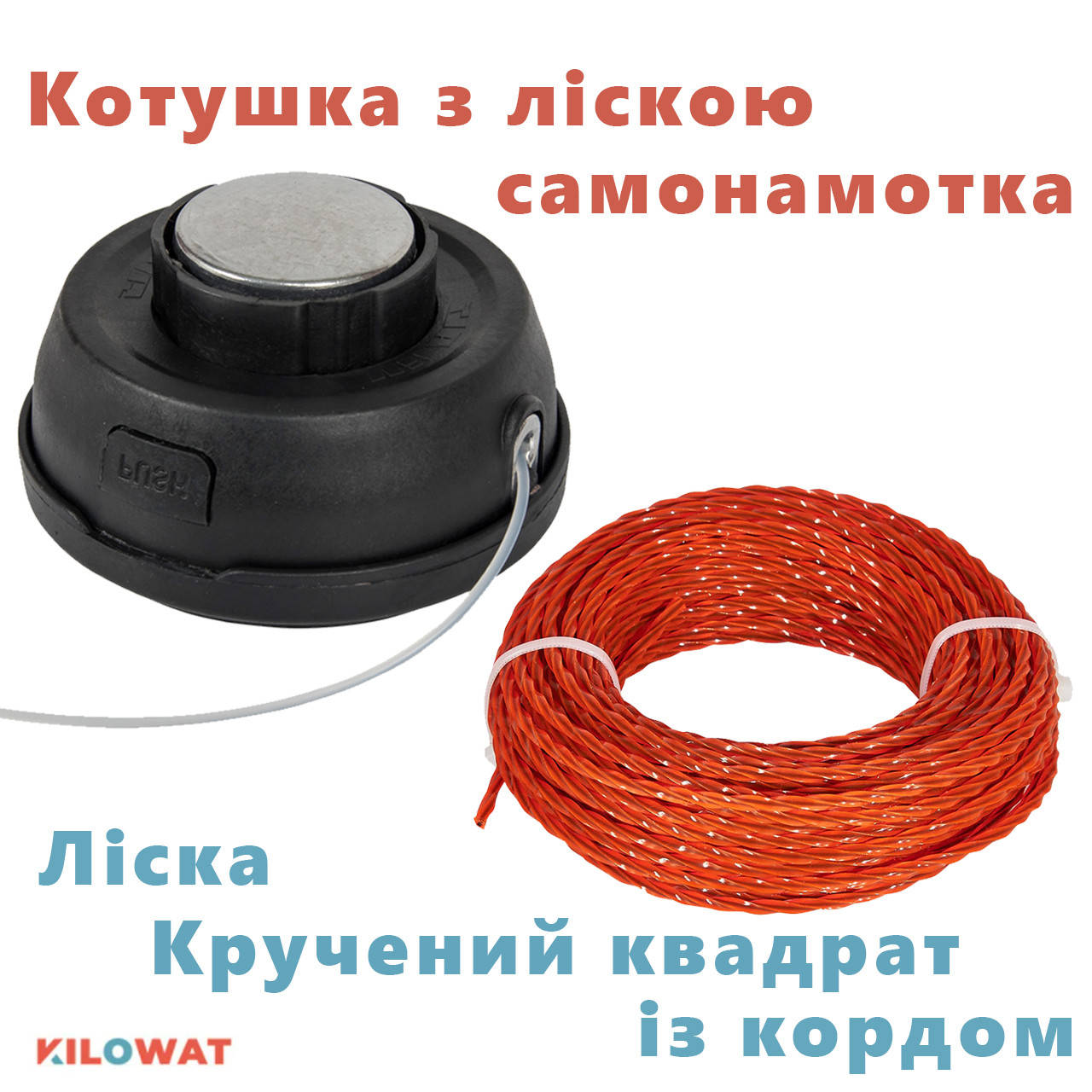 

Катушка шпуля для кос полуавтоматическая и леска с кордом 3.0 15 мм