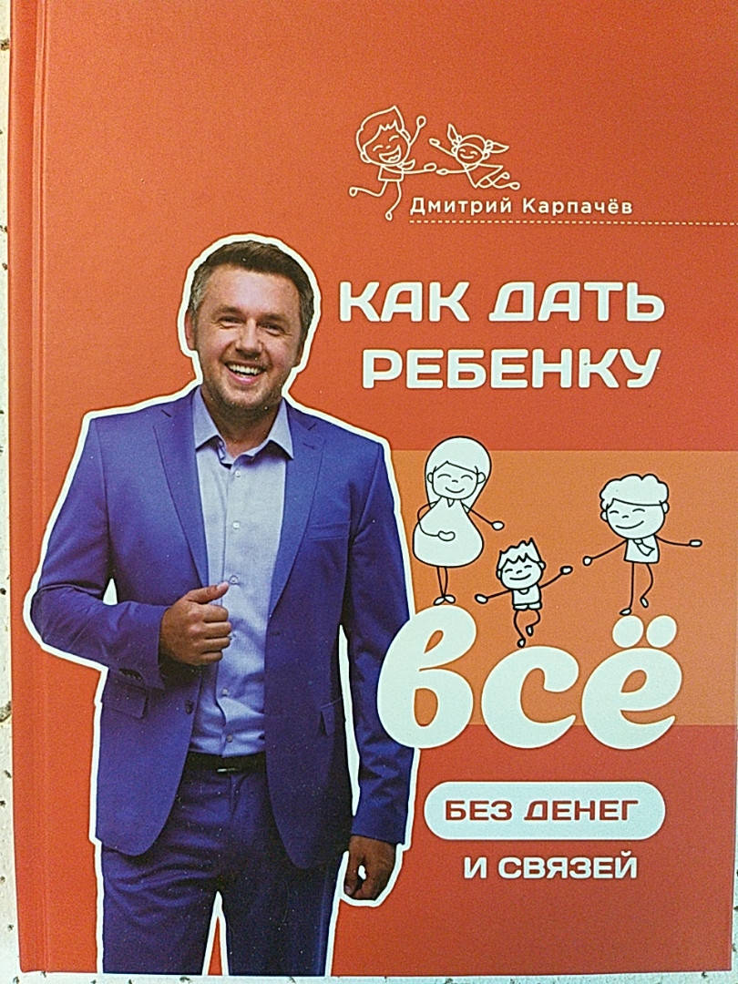 

Как дать ребенку все без денег и связей. Дмитрий Карпачев.