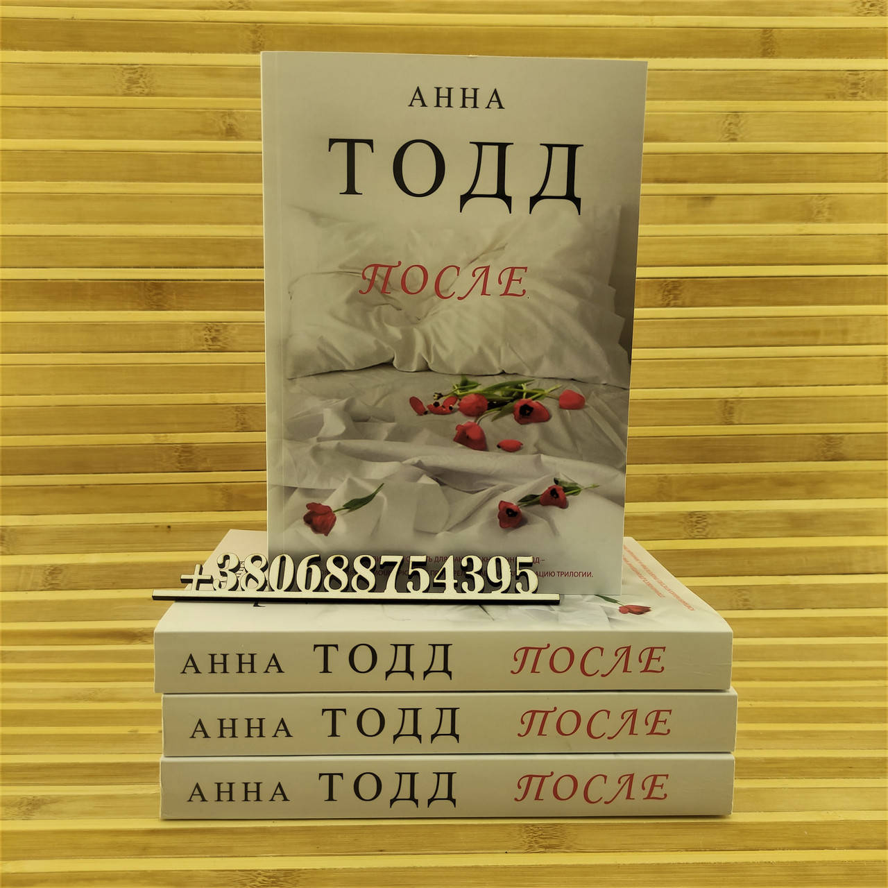 

После Анна Тодд
