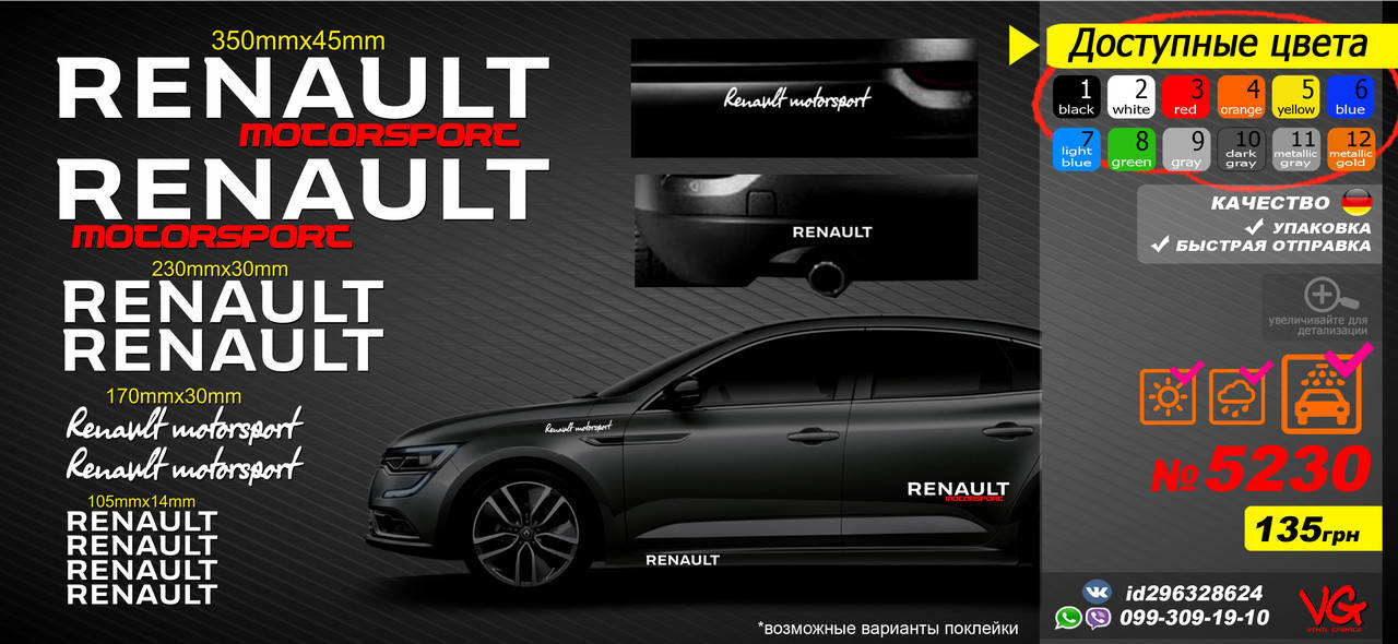 

RENAULT наклейки, комплект наклеек автомобиль, на стекло, на бока, на пороги, на бампер