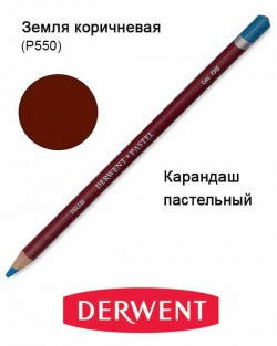 

Карандаш пастельный Pastel (P550), Земля коричневая, Derwent